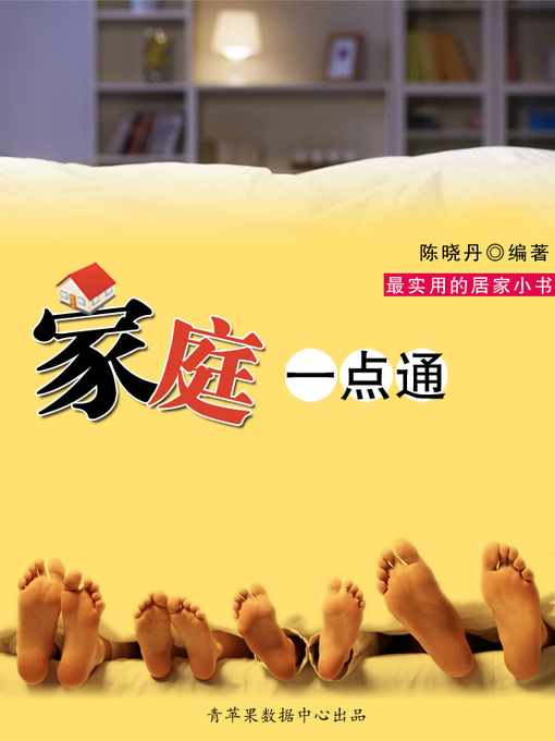 Cover image for 家庭一点通